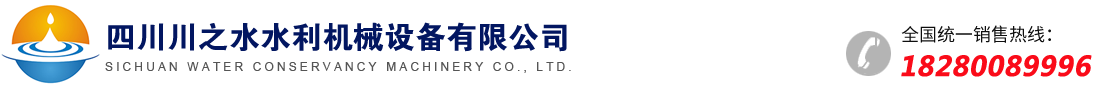 四川川之水水利機(jī)械有限公司｜四川螺桿啟閉機(jī)｜四川鑄鐵閘門廠家｜四川鋼制閘門｜成都啟閉機(jī)｜四川卷揚啟閉機(jī)